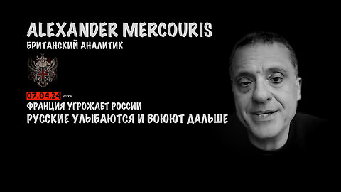 Итоги 07 апреля 2024 года | Александр Меркурис | Alexander Mercouris