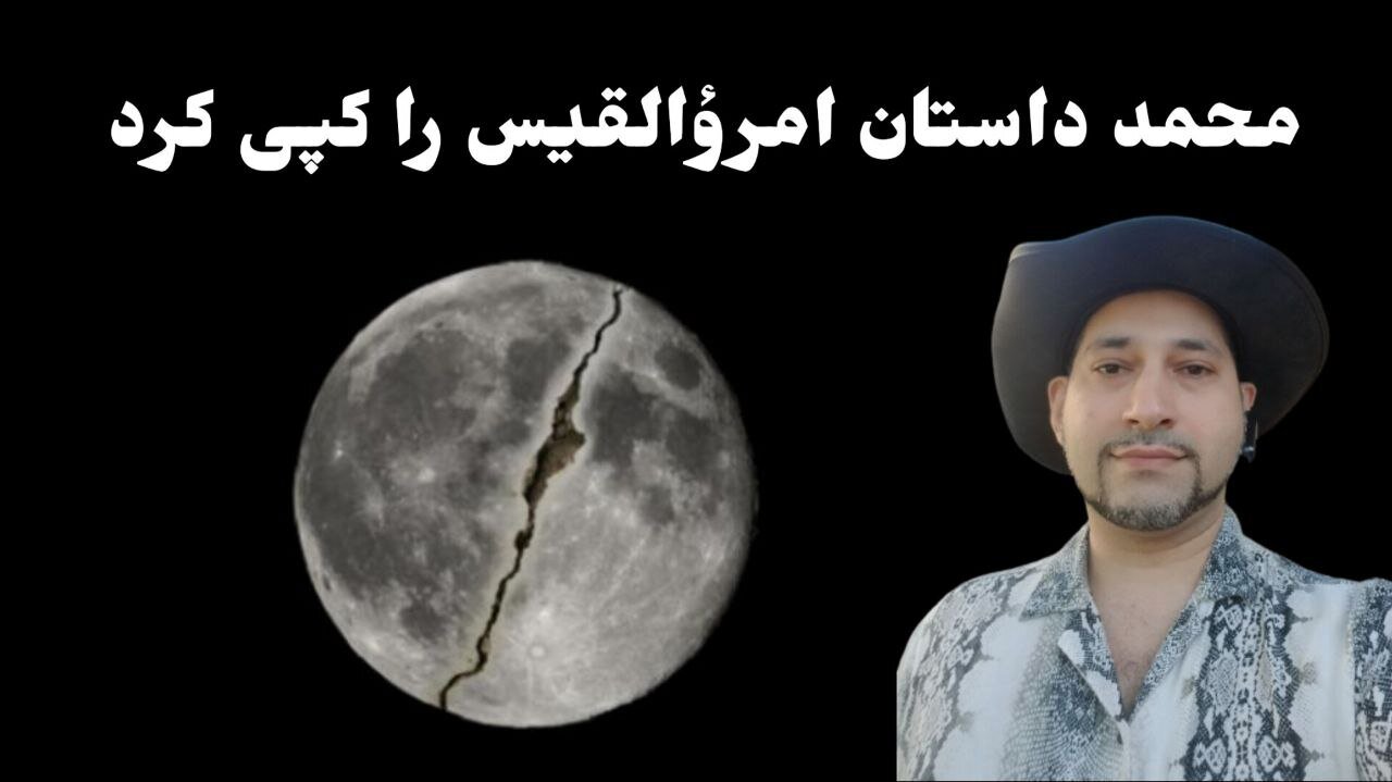 محمد داستان امرؤالقیس را کپی کرد