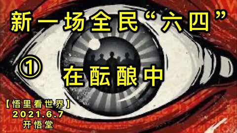KWT1887(1) 新一场全民“六四”在酝酿中20210607-9【悟里看世界】