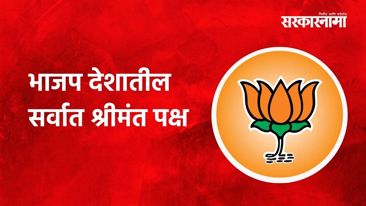 BJP: भाजप देशातील सर्वात श्रीमंत पक्ष, अज्ञात स्त्रोतांकडून सर्वाधिक उत्पन्न Politics | Sarakarnama