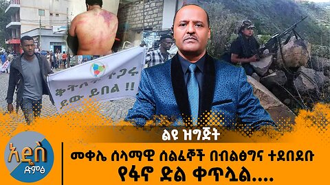 መቀሌ ሰላማዊ ሰልፈኞች በብልፅግና ተደበደቡ -የፋኖ ድል ቀጥሏል