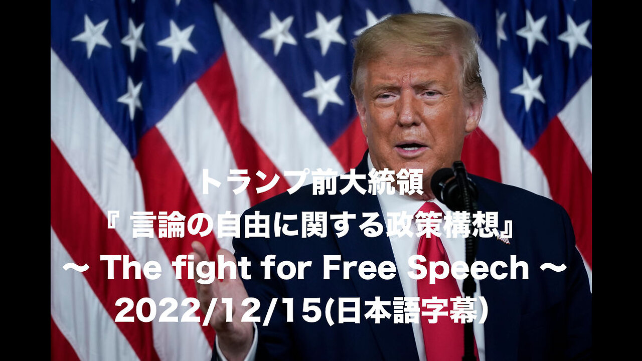 トランプ前大統領『言論の自由に関する政策構想』〜THE FIGHT FOR FREE SPEECH〜2022/12/15(日本語字幕)