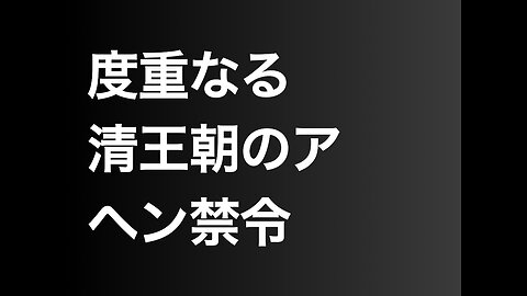度重なる清王朝のアヘン禁令
