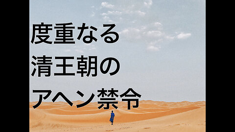 度重なる清王朝のアヘン禁令