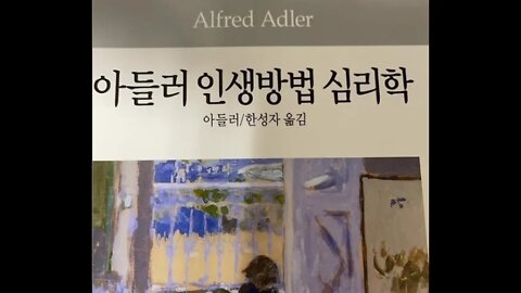 아들러 인생방법 심리학, Alfred Adler, 꿈을 이해하고 사용하는 방법, 과거의꿈해석, 프로이트파견해, 오이디푸스컴플렉스, 인간이해의 심리학, 개인 심리학회, 심층 심리학자