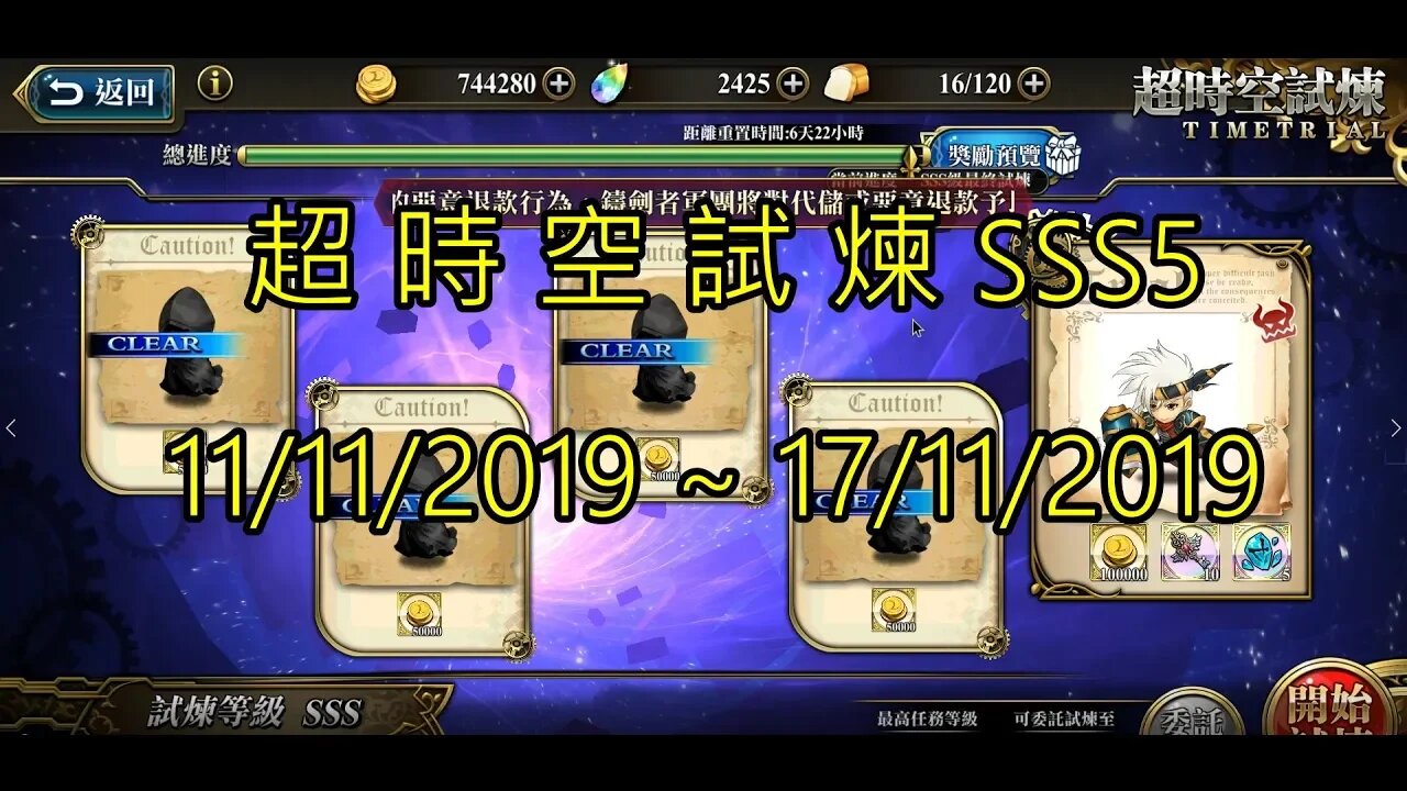 夢幻模擬戰 超時空試煉 SSS5 11/11/2019-17/11/2019 (公主聯盟角色完成)