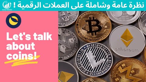 نظرة عامة على العملات الرقمية (LUNA) 16-10-2021 👀 mp4
