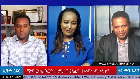 Ethio 360 Zare Min Ale "የምርጫ ቦርድ ዝምታና የአፈና ተቋሙ መጋለጥ" Thursday June 17, 2021