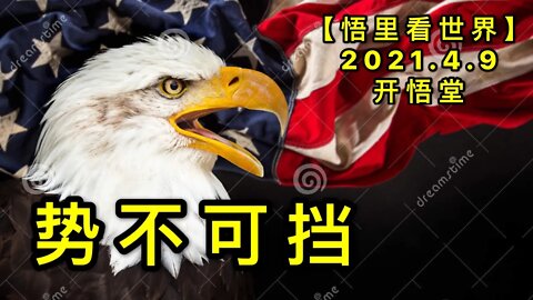 KWT1476势不可挡20210409-5【悟里看世界】