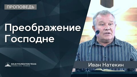 Преображение Господне | Проповедь | Иван Натекин