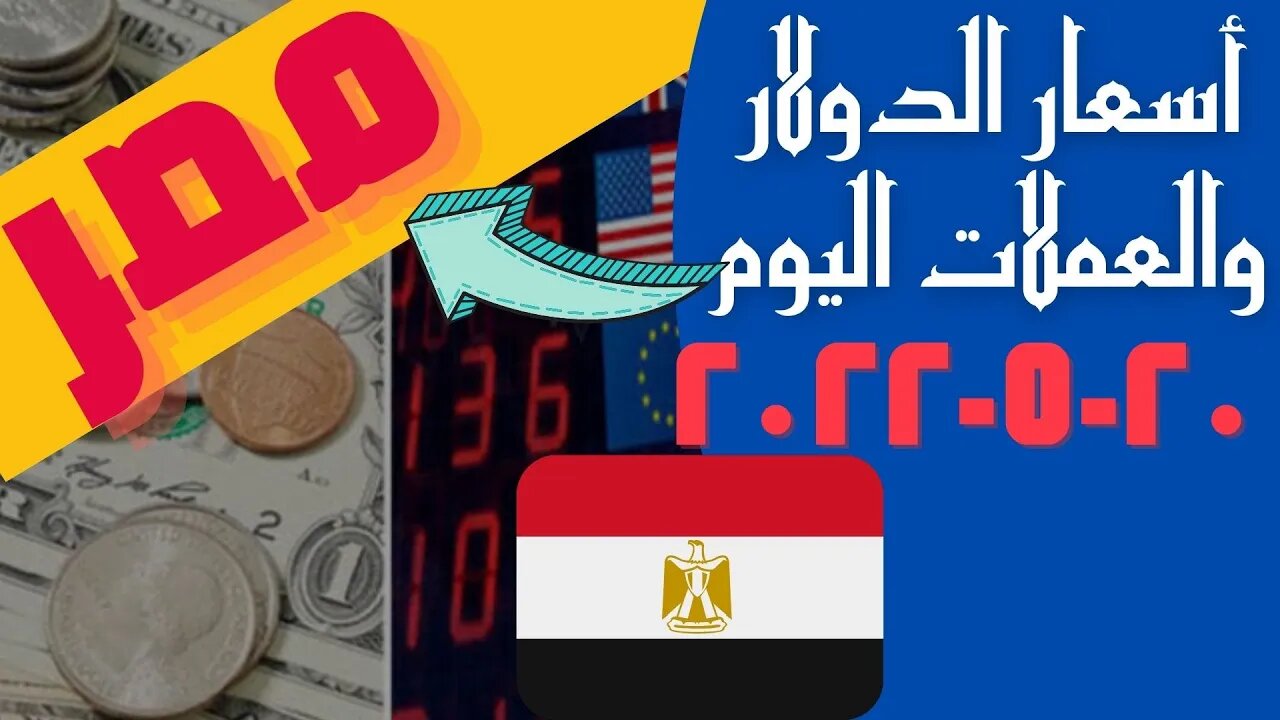 🔴 اسعار 🔥 الدولار و العملات اليوم الجمعه 2022_5_20 في مصر 🤯