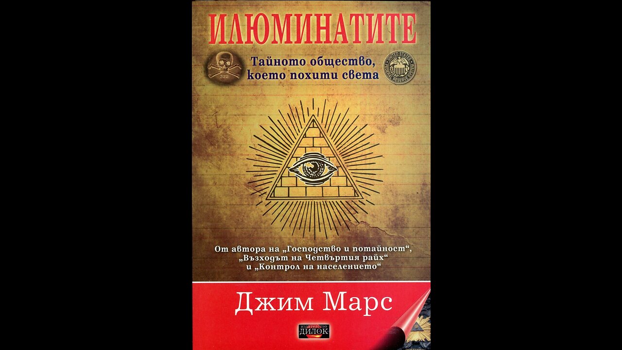 Джим Марс- Илюминатите 7 част Аудио Книга