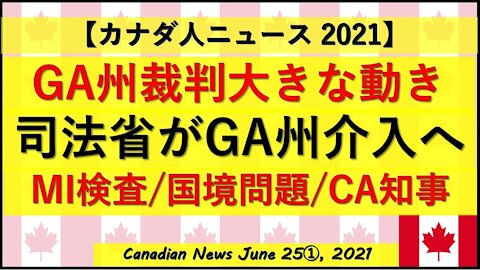 GA州裁判大きな動き/司法省が介入へ/MI州検査/国境訪問/CA州知事