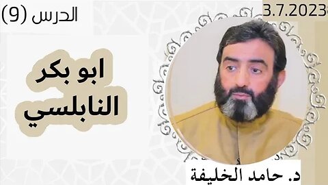 ابو بكر النابلسي.