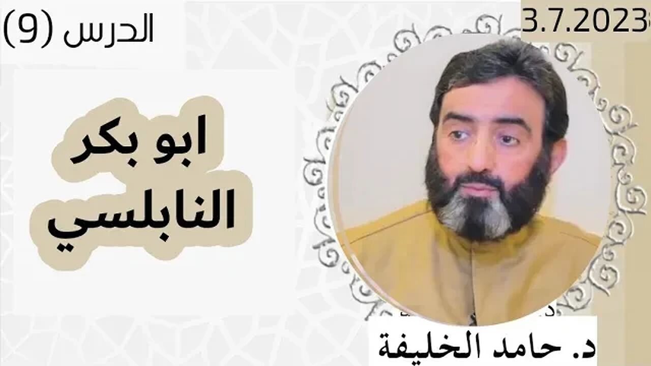 ابو بكر النابلسي.