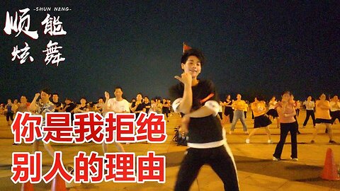 創新廣場舞《你是我拒絕別人的理由》簡單32步很快就學會【順能炫舞團】