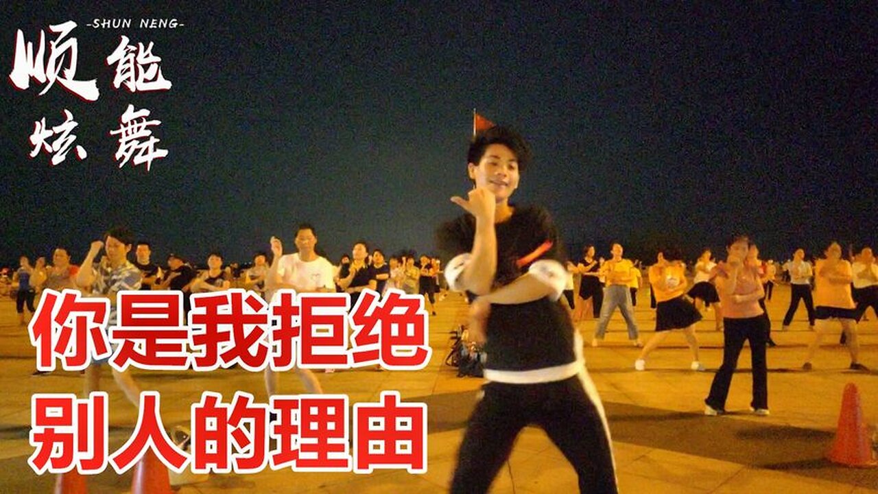 創新廣場舞《你是我拒絕別人的理由》簡單32步很快就學會【順能炫舞團】