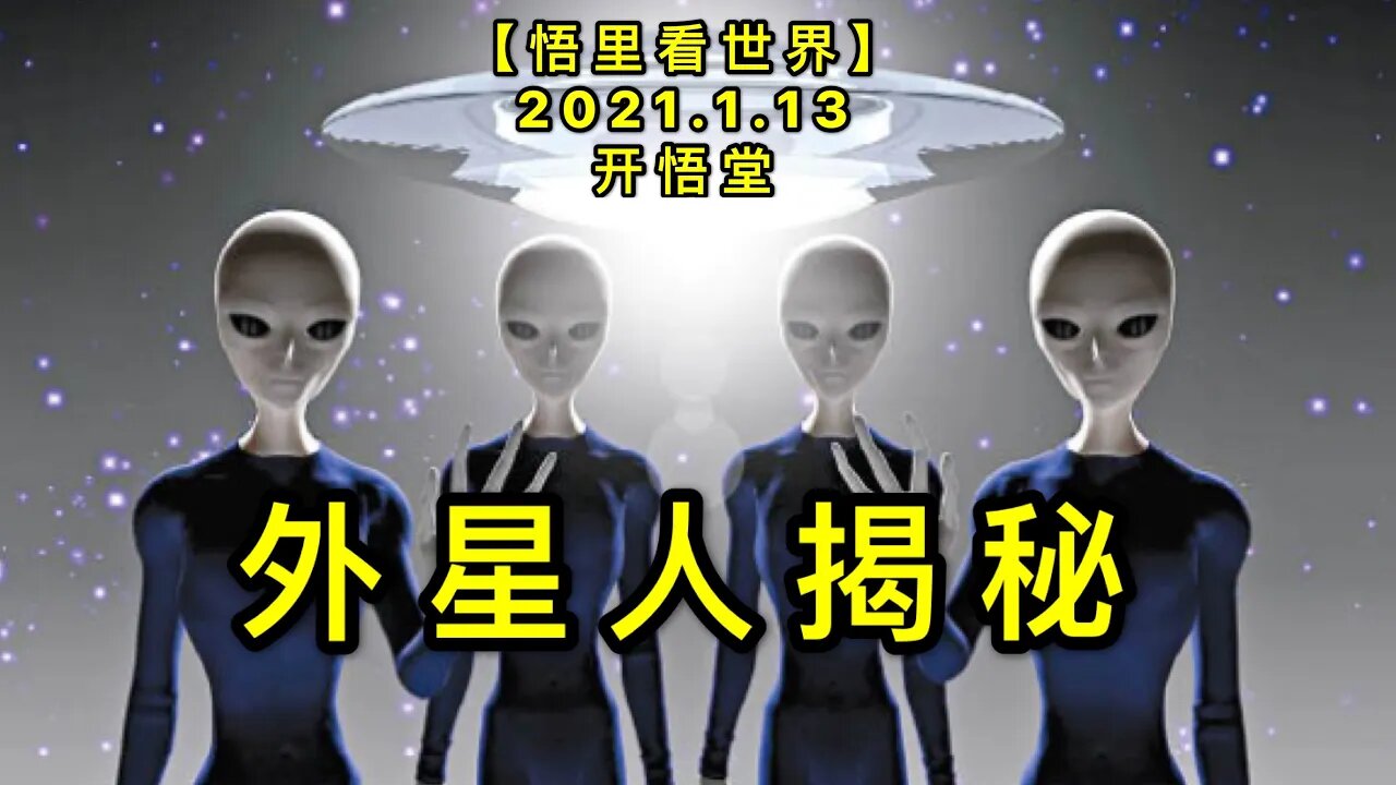 KWT853外星人揭秘20210113-12【悟里看世界】