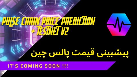 Pulse Chain Testnet V2 update آپدیت پالس چین و پیشبینی قیمت پالس #HEX #Pulsechain #PLSX #crypto