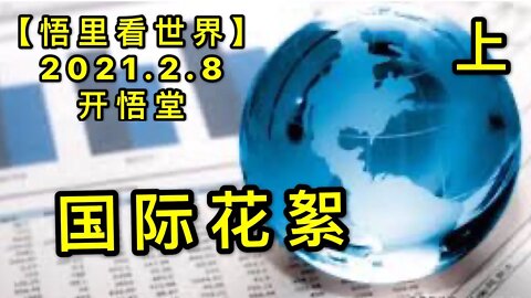 KWT1045(上)国际花絮20210208-10【悟里看世界】