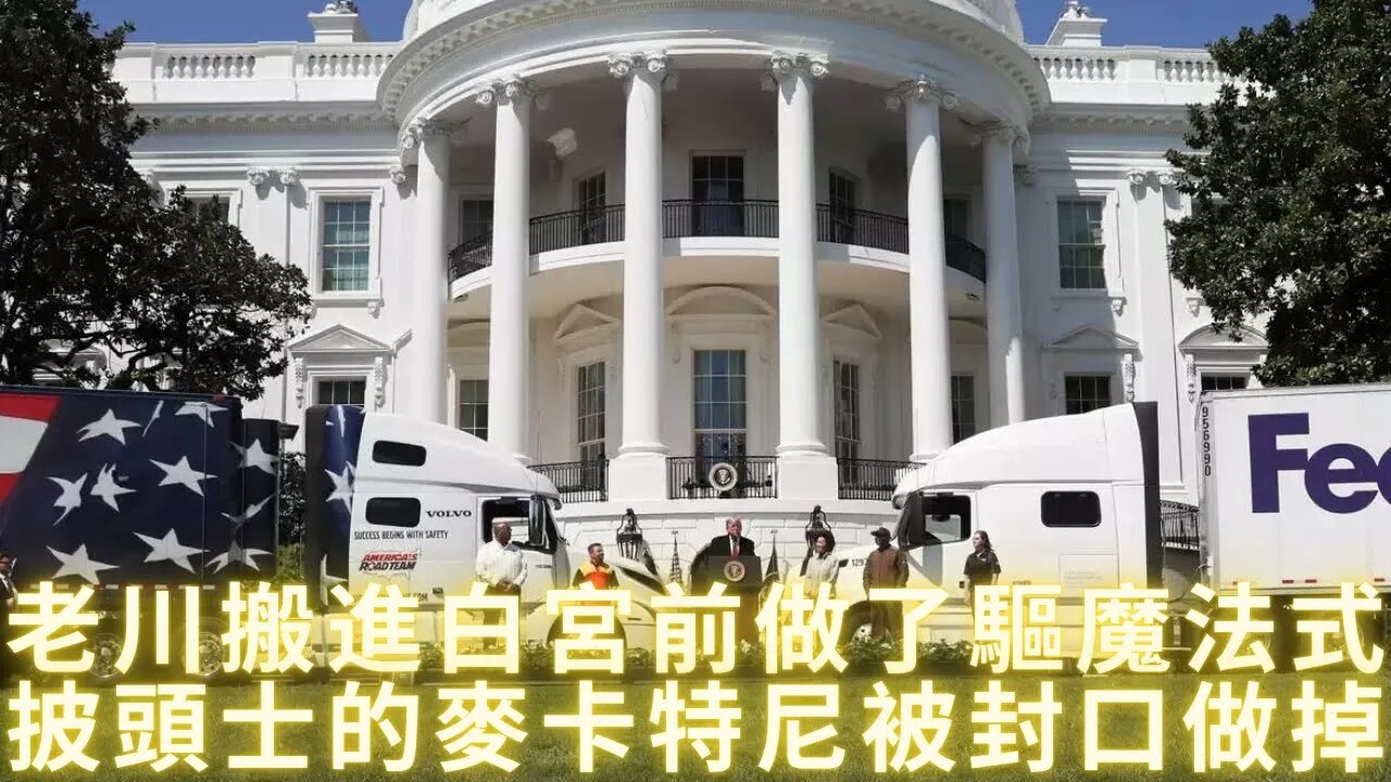 老川搬進白宮前特意做了驅魔法式；建立聯合國的資金來自於路西法信託；披頭士的麥卡特尼為什麼被封口做掉？