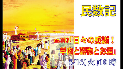 「日々の感謝」(民28.1-8)みことば福音教会2023.5.16(火)