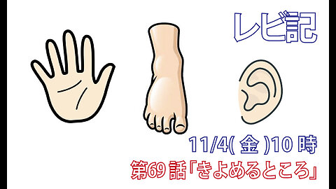 ｢きよめるところ｣(レビ14.14-20)みことば福音教会2022.11.4(金)