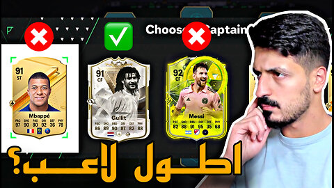 تحدي فوت درافت لكن لازم اختار اطول لاعب بالخيارات في فيفا 24 التميت تيم 🔥 | FC 24