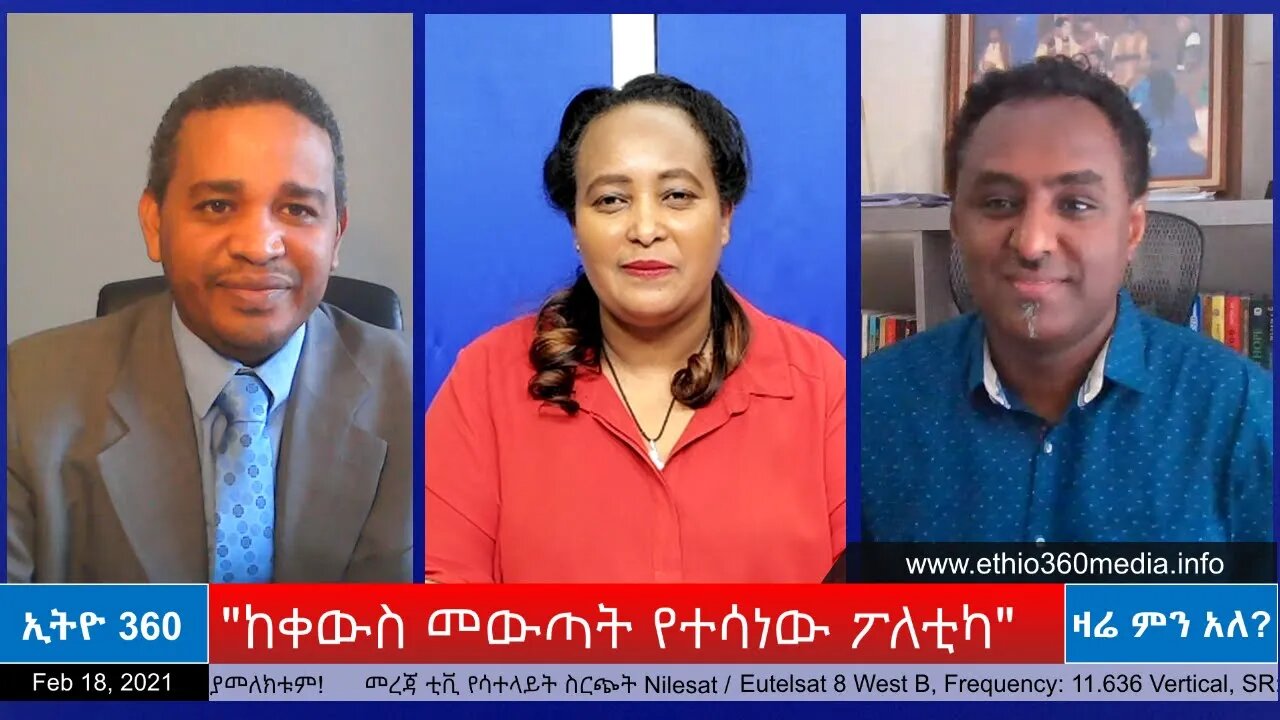 Ethio 360 Zare Men Ale "ከቀውስ መውጣት የተሳነው ፖለቲካ" Thursday Feb 18, 2021