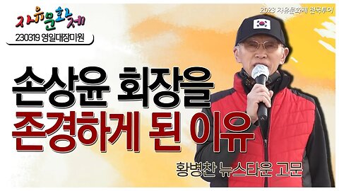 이승만, 박정희 대통령에 이어 손상윤 회장을 존경하게 된 이유 - 황병찬 뉴스타운 고문 [2023 자유문화제 전국투어] [자유미래TV]