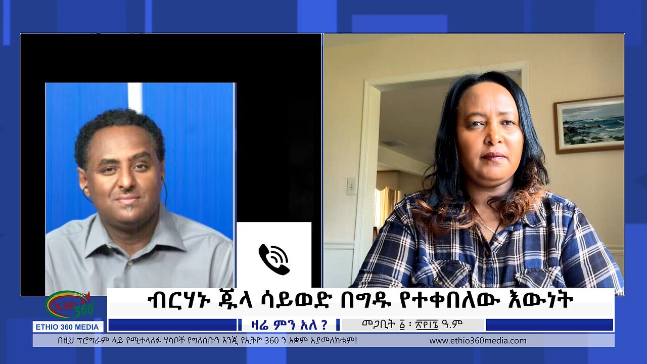 Ethio 360 Zare Min Ale ብርሃኑ ጁላ ሳይወድ በግዱ የተቀበለው እውነት Sunday March 10, 2024