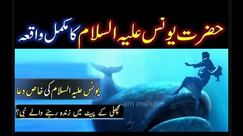 Hazrat Younus AS ka Waqia | Prophet Jonah Story | Hazrat Yunus aur Machli ka Waqia