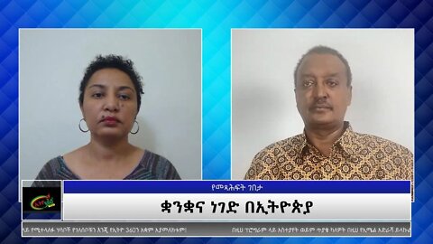 Ethio 360 Yemetsahift Gebeta ''ቋንቋና ነገድ በኢትዮጵያ'' Reeyot with Elias Aweke Wednesday September 1, 2021