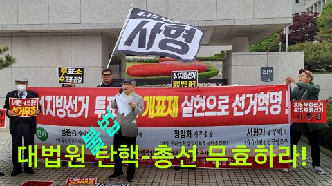 대법원은 부정선거 무효하라! 정창화 목사.