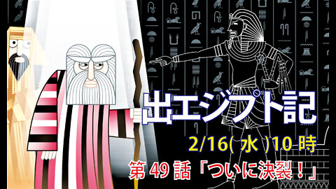 ｢ついに決裂！｣(出10.24-29)みことば福音教会2022.2.16(水)