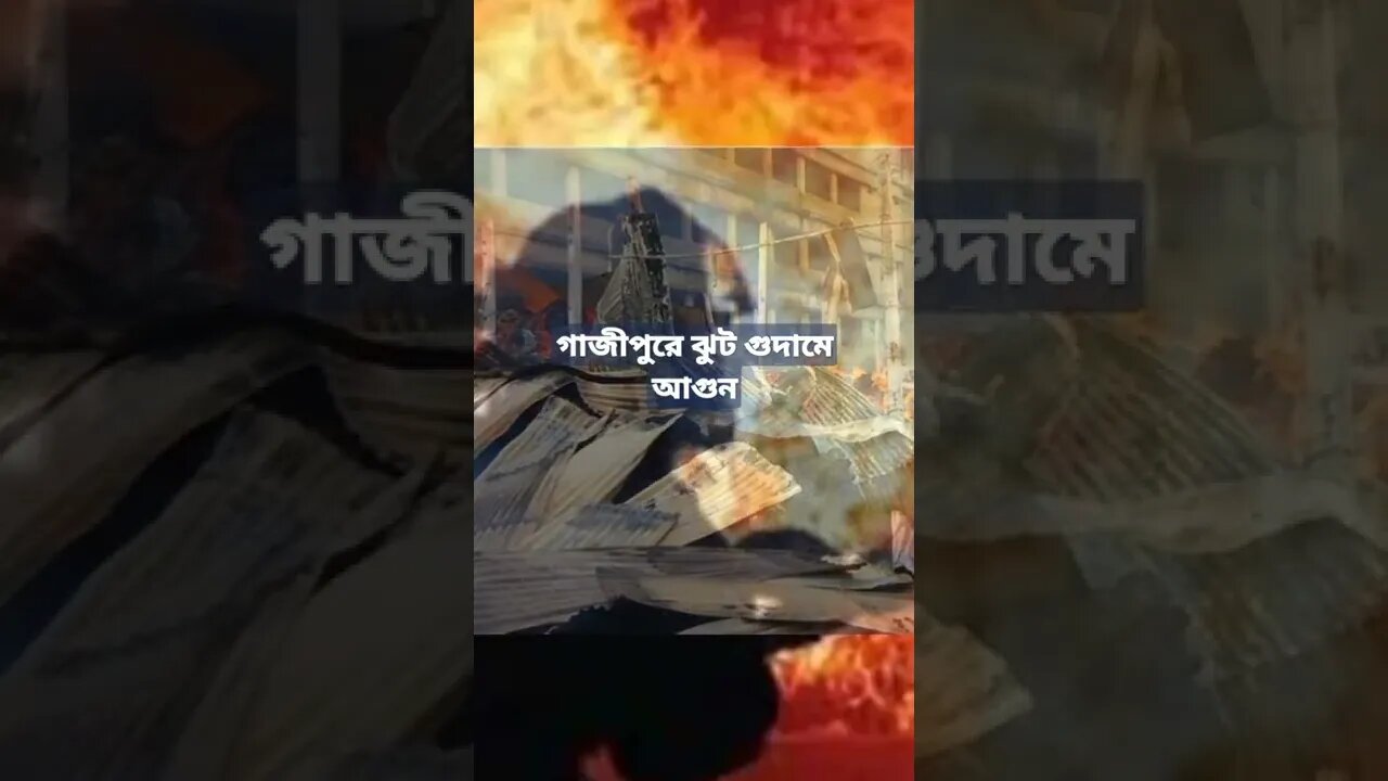 গাজীপুর সিটি করপোরেশনের কোনাবাড়ির দেওয়ালিয়াবাড়ি এলাকায় একটি ঝুট গুদামে আগুনের ঘটনা ঘটেছে
