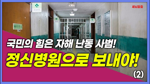 [세뇌탈출] 1631탄 - 국민의힘은 자해 난동 사범! 정신병원으로 보내야! - 2부 (20210906)