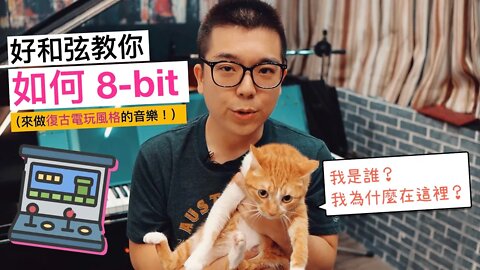 好和弦教你做 8-bit 音樂！懷舊電玩風～