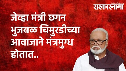 जेंव्हा मंत्री छगन भुजबळ चिमुरडीच्या आवाजाने मंत्रमुग्ध होतात.. Politics | Maharashtra | Sarakarnama