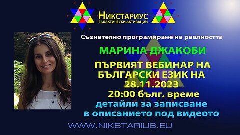 ПЪРВИЯТ ВЕБИНАР С МАРИНА ДЖАКОБИ НА БЪЛГАРСКИ - 28.11.2023 - НИКСТАРИУС - 194