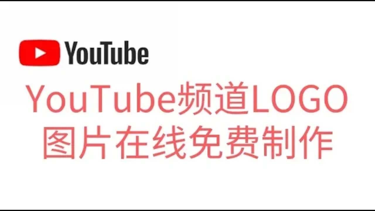 2分钟免费在线创作YouTube频道视频品牌水印图片/YouTube频道LOGO图片在线免费制作