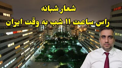 شعار شبانه راس ساعت ۱۱ شب به وقت ایران