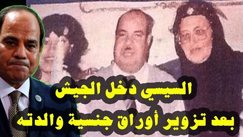 السيسي يسرب معلومات خطيرة عن والدته تجعله يفقد رتبه العسكرية