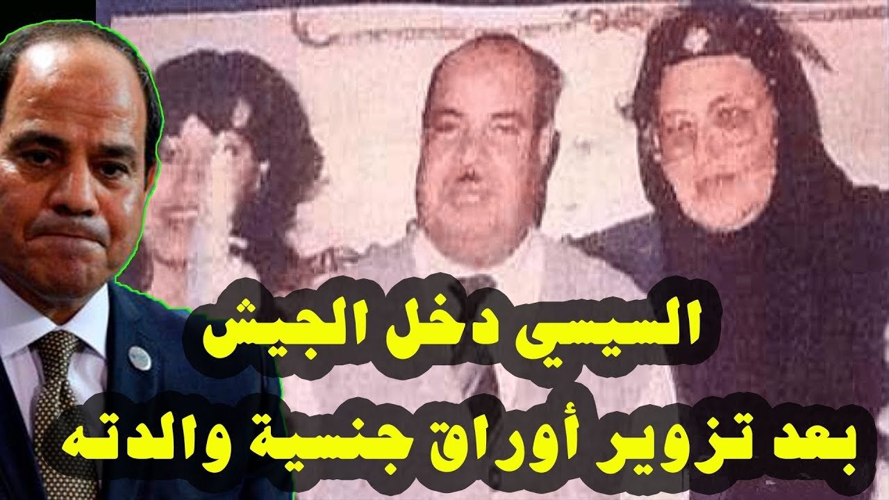 السيسي يسرب معلومات خطيرة عن والدته تجعله يفقد رتبه العسكرية