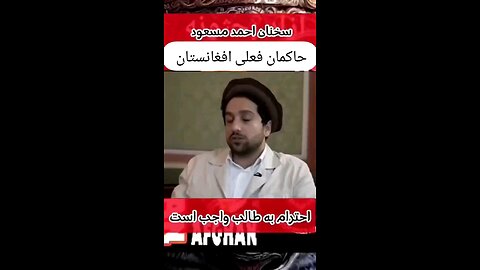 احمد مسعود طالبان یک تاریخ چه پرافتخار دارند