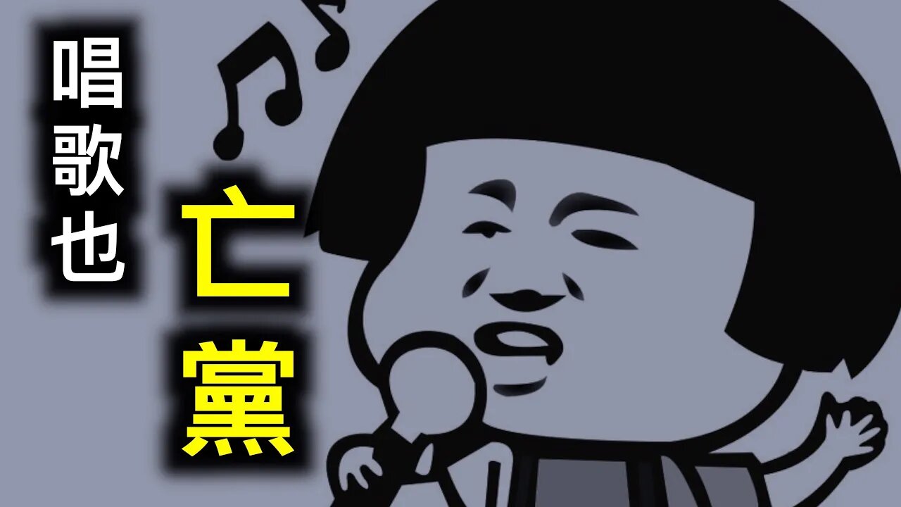 唱歌也亡黨?中共已成驚弓之鳥!