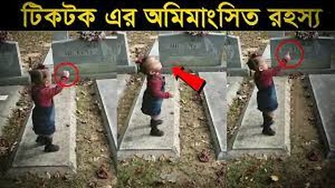 ভিডিওটি দেখার পর আর কখনো টিকটক বানানোর সাহস করবেন না। বাচ্চাটির সাথে টিকটক করার সময় যা ঘটলো...