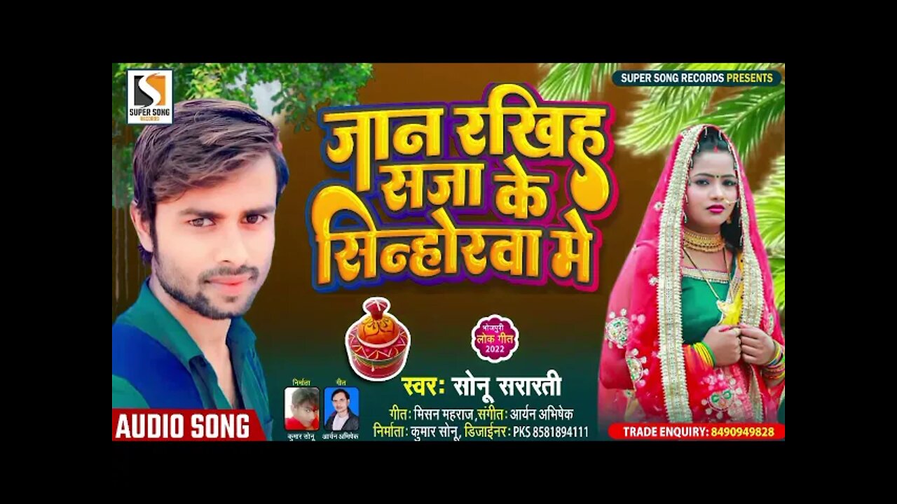 जान रखिया सजा के सिन्होरवा मे | Sonu Sararti | Jaan Rakhiya ​​Saja Ke Sinhorwa Me | SadSong Bhojpuri