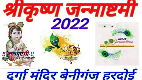 श्रीकृष्ण जन्माष्टमी महोत्सव 2022।। दुर्गा मंदिर बेनीगंज हरदोई@MVL COACHING CENTRE