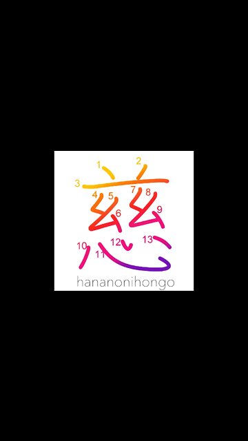 慈 - mercy/compassion/clemency/pity- Learn how to write Japanese Kanji 慈 - hananonihongo.com